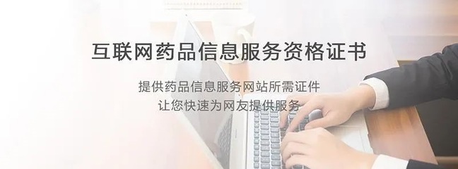 江西互聯(lián)網(wǎng)藥品信息服務資格證書與網(wǎng)絡文化經(jīng)營許可證申請指南
