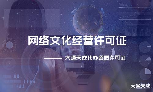 滿足這些條件才能申請網(wǎng)絡文化經(jīng)營許可證，看看你知道嗎？